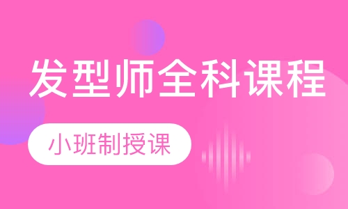 发型师全科课程