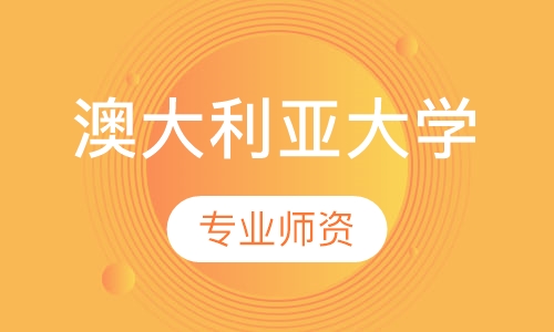 澳大利亚大学
