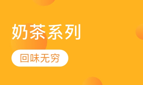 奶茶系列