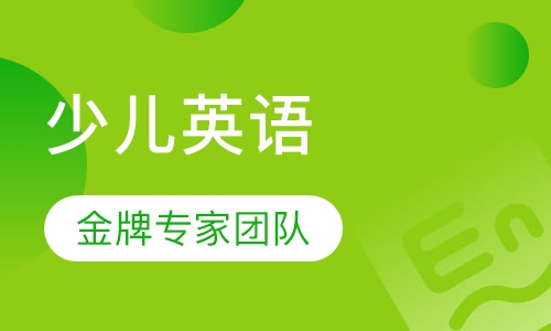 6-12岁少儿英语实验课程
