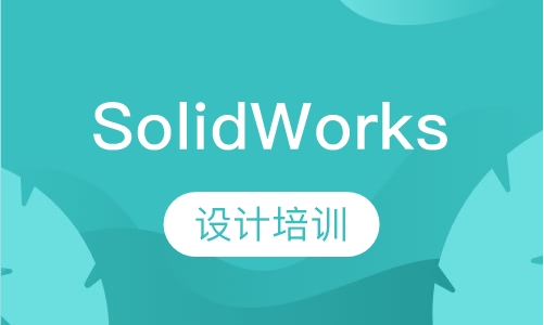 SolidWorks设计培训
