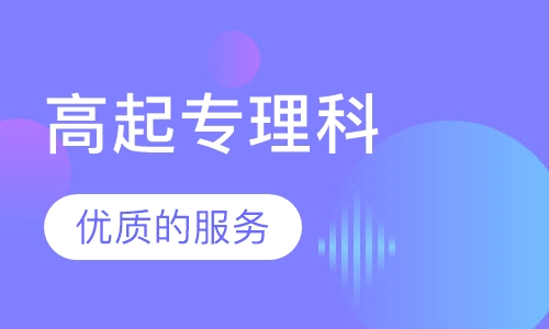 高起专理科