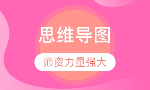 超强大脑思维导图特训班