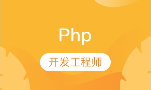 Php开发工程师