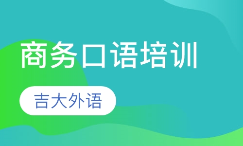 商务口语培训