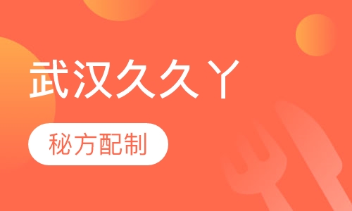 武汉久久丫培训