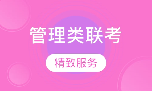 2018年专业硕士-管理类联考笔试辅导课程