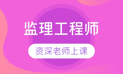 监理工程师