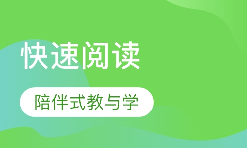 快速阅读
