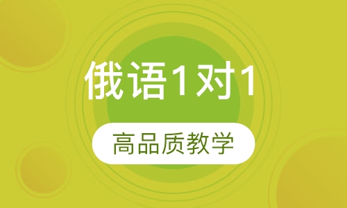 欧韵俄语1对1暑期班