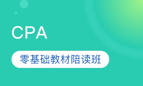 2019年CPA零基础教材陪读班（任选）