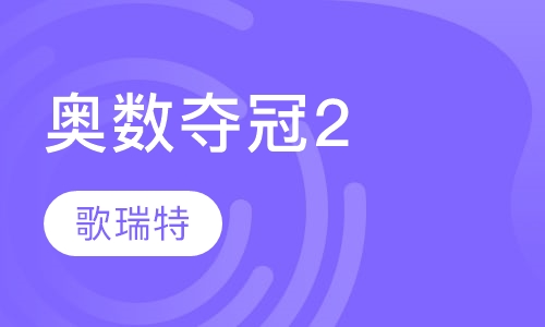 奥数夺冠2