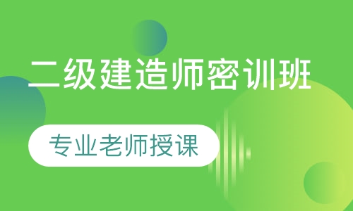二级建造师密训班