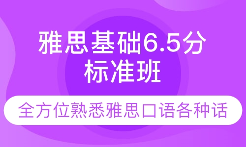雅思基础6.5分标准班