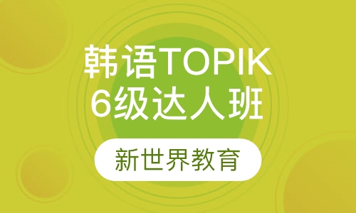 韩语TOPIK初级取证班