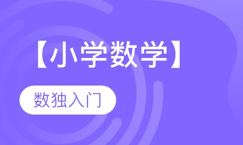 【小学数学】数独入门（6课时）