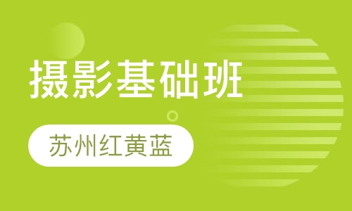 摄影基础班