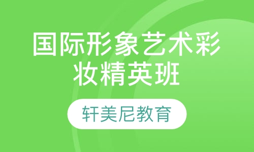 国际形象艺术彩妆精英班