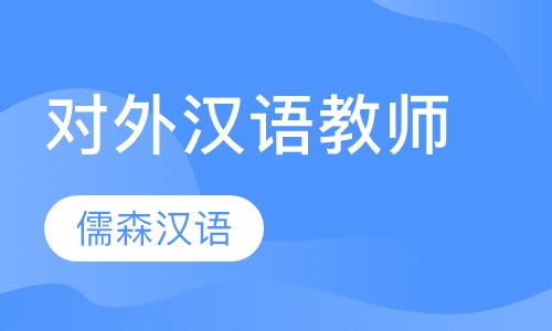 在线对外汉语教师培训
