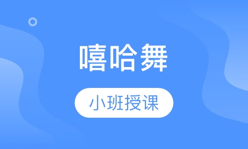 嘻哈舞