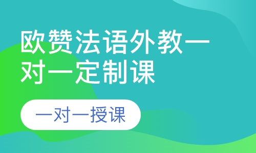 欧赞法语外教一对一定制课