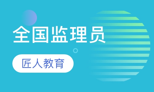 全国监理员