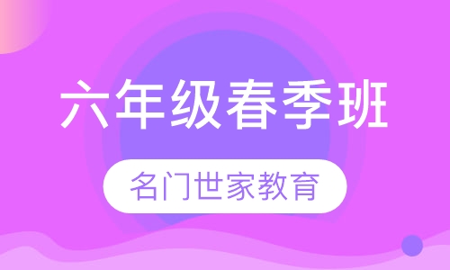 六年级春季班