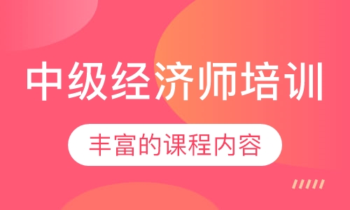 中级经济师