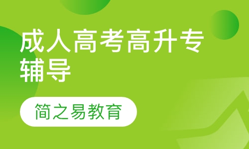 成人高考高升专辅导