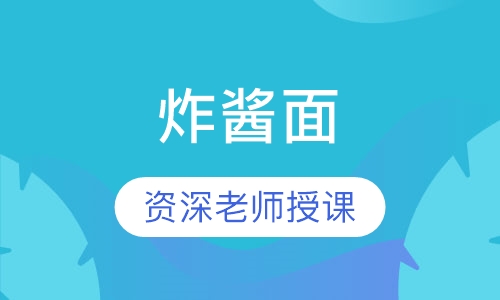 炸酱面