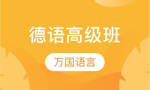 德语高级班