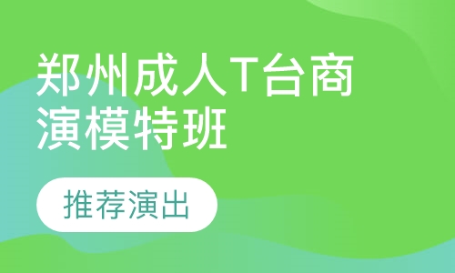 郑州成人T台商演模特班