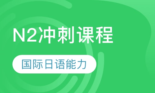 日语N2冲刺课程