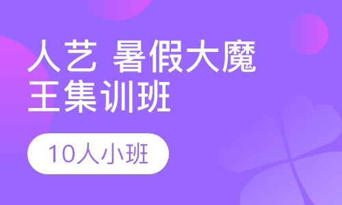 山师人艺 - 暑假大魔王集训班