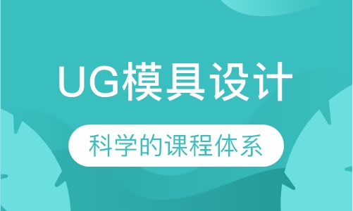 UG模具设计