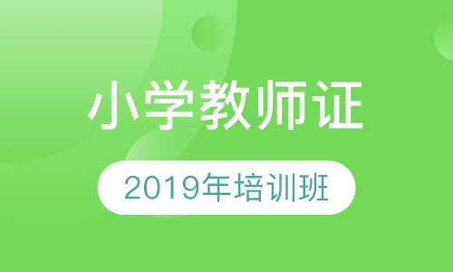 2019年湖南长沙小学教师证培训机构
