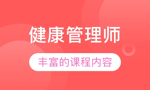 健康管理师
