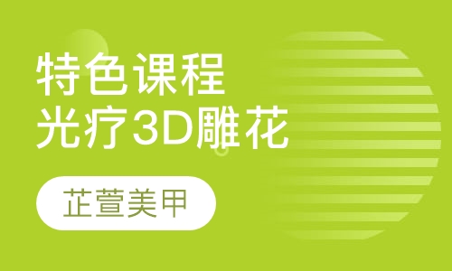 特色课程光疗3D雕花课程