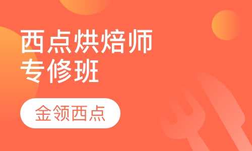 西点烘焙师专修班