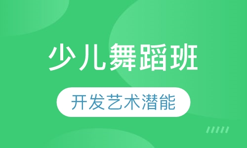 少儿舞蹈班3-12岁