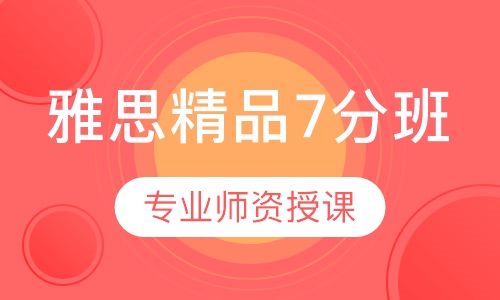 雅思精品7分班