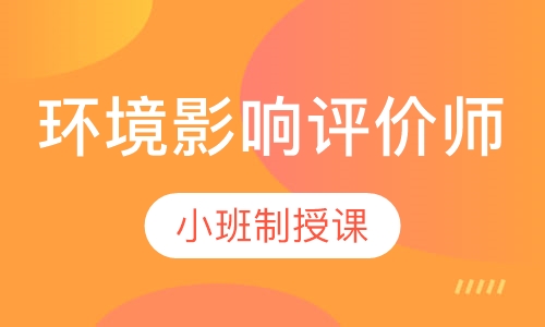 环境影响评价师协议班