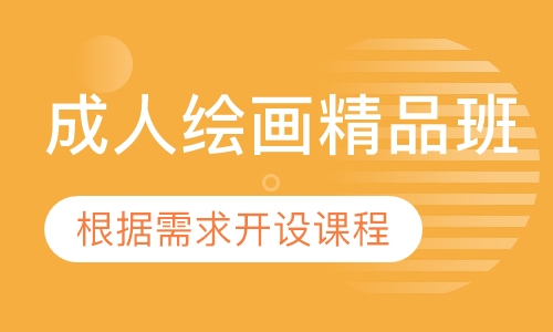 成人绘画精品班