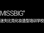 长沙迷失比克化妆学校