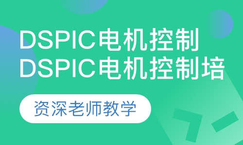 dsPIC电机控制培训班