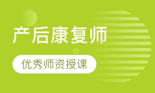 产后康复师