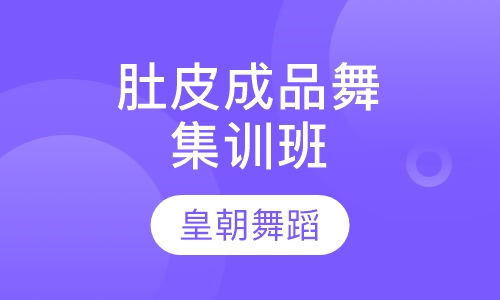 肚皮舞成品舞集训班