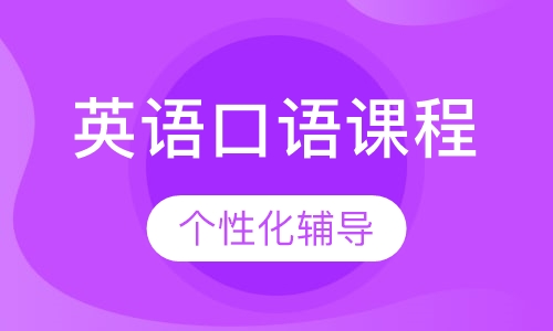 扬州英语口语课程