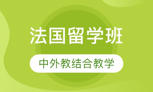 法国留学班