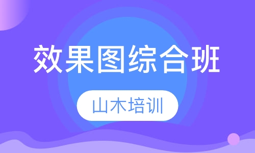 效果图综合班